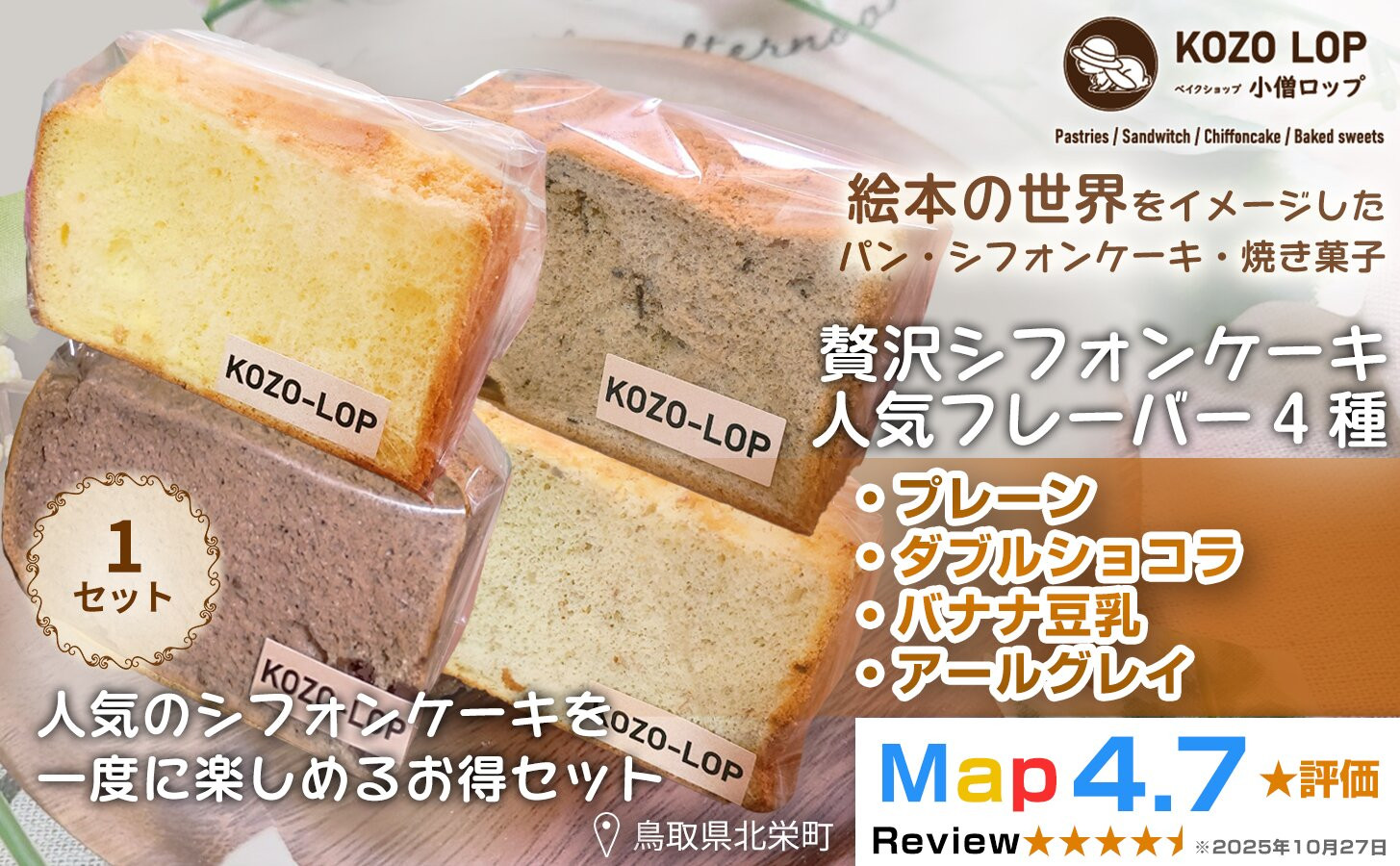 1241.【鳥取県産 シフォンケーキ 人気フレーバー4種】プレーン・ダブルショコラ・バナナ豆乳・アールグレイ 1セット 313726_BD122