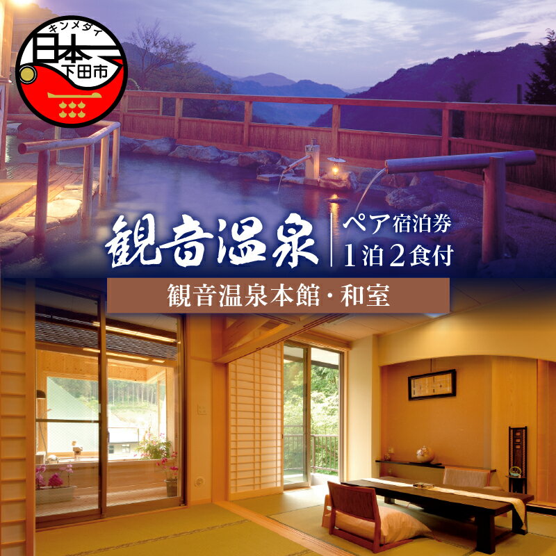 【ふるさと納税】 旅行 温泉 宿泊券 ペア 食事付き 温泉水 1泊2食 檜風呂 会席料理 観音温泉 本館 下田 伊豆 静岡