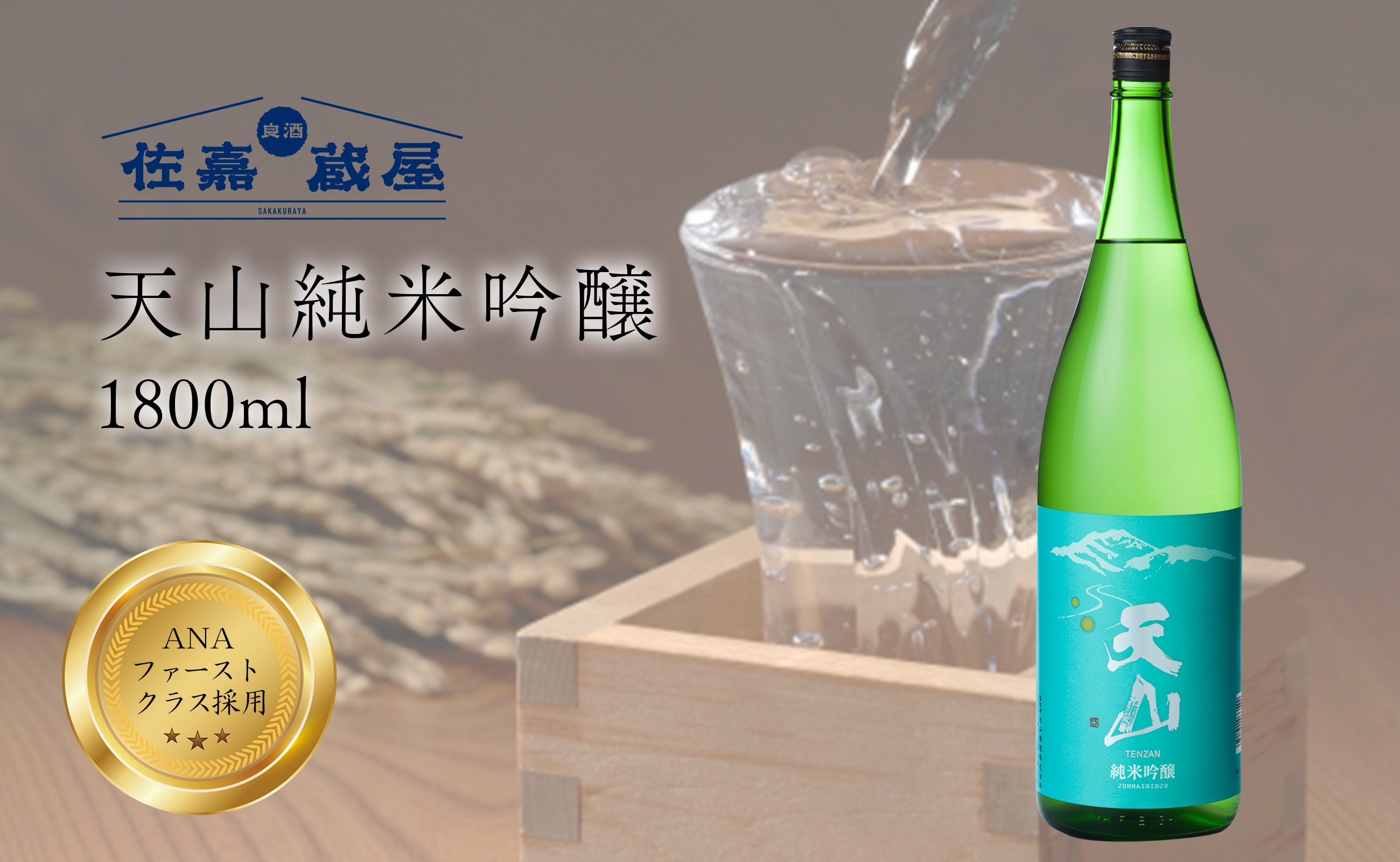 
                  【2018年ANAファーストクラス採用酒】 天山 純米吟醸 1800ml 1本 佐賀 日本酒 天山酒造《良酒 佐嘉蔵屋》
                