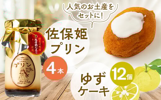 佐保姫プリン4個とゆずケーキ12個セット【1433470】
