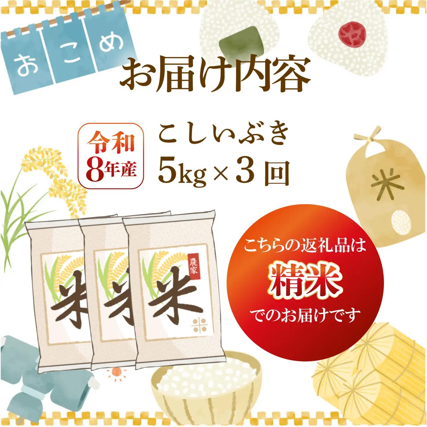 令和8年産 こしいぶき 定期便 5kg 3回 15kg 新潟 新米 3か月 先行予約 越後の新しい息吹 コシヒカリ の遺伝子を引き継ぐ 米 おこめ お米 ご飯 ごはん オニギリ お弁当 kome 送料