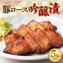 【ふるさと納税】豚ロース吟醸漬 100g×5枚 F2Y-1068