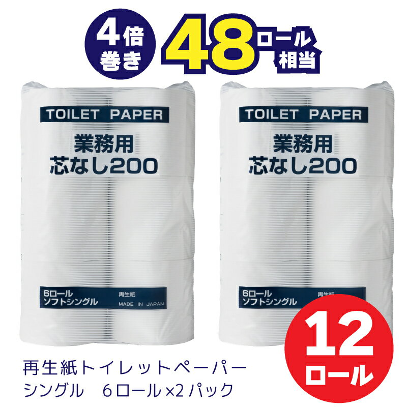 【ふるさと納税】太洋紙業 芯なしトイレットペーパー シングル4倍巻き12個200m 備蓄 防災 日用品 長巻き 再生紙100％ 48ロール相当　送料無料 静岡県 富士宮市