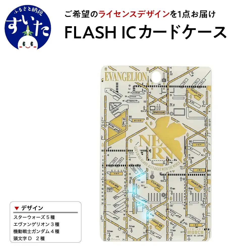 FLASH　ICカードケース　【ライセンスデザイン】【大阪府吹田市】パスケース カード ホルダー LED 光る ギフト プレゼント 