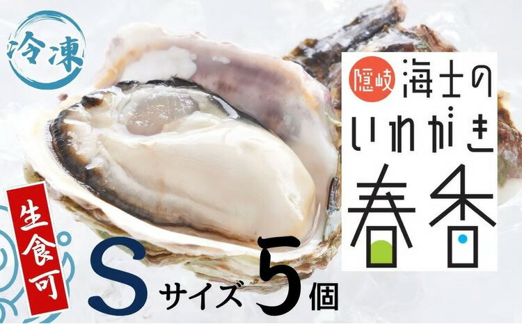 【ふるさと納税】生食可【いわがき春香 殻付き 1kg Sサイズ5個】 岩牡蠣 生食可 冷凍 牡蛎 牡蠣 かき カキ 岩牡蠣 いわがき 冷凍 春香　ブランド牡蠣