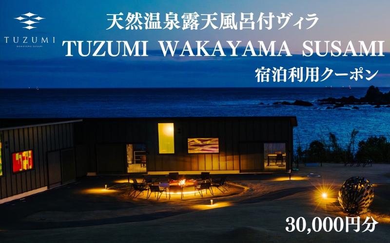 天然温泉露天風呂付ヴィラ TUZUMI WAKAYAMA SUSAMI 宿泊利用クーポン 30,000円分 全室オーシャンビュー / ヴィラ 宿泊 旅行 観光 温泉 天【tzm001】