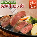 【ふるさと納税】【選べる定期便】熊本あか牛ヒレ肉 約1kg/約2kg/約3kg 3ヶ月/6ヶ月/12ヶ月 定期便 選べる内容量 1枚約150g 牛肉 和牛 ステーキ ブラックペッパー・牛脂付き 冷凍 セット 詰め合わせ 熊本県産 九州産 国産 送料無料