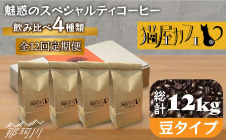 【全12回定期便】魅惑のスペシャルティコーヒー 4種セット【豆】1kg＜自家焙煎珈琲 猫屋カフェ＞那珂川市 定期便 ブレンド コーヒー 珈琲 プレゼント お中元 お歳暮   [GAG015]194000 194000円