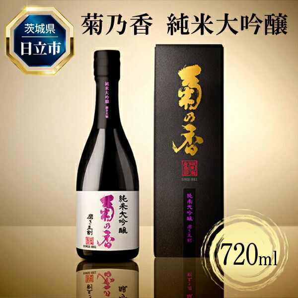 Ｃ２８　菊乃香 純米大吟醸 50％精米歩合 720ml 【酒 お酒 地酒 日本酒 茨城県 日立市】