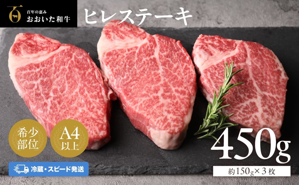 
                  【冷蔵発送】おおいた和牛 ヒレステーキ 約150g×3枚 (計450g)【スピード発送】|  牛肉 真空包装  ヒレステーキ ステーキヒレ 牛肉 ヒレステーキ肉 和牛ヒレ ヒレ肉 【A4ランク以上!!大分県産黒毛和牛】 ひれすてーき ヒレステーキ肉 和牛 豊後牛 ブランド牛 豊後高田市
                