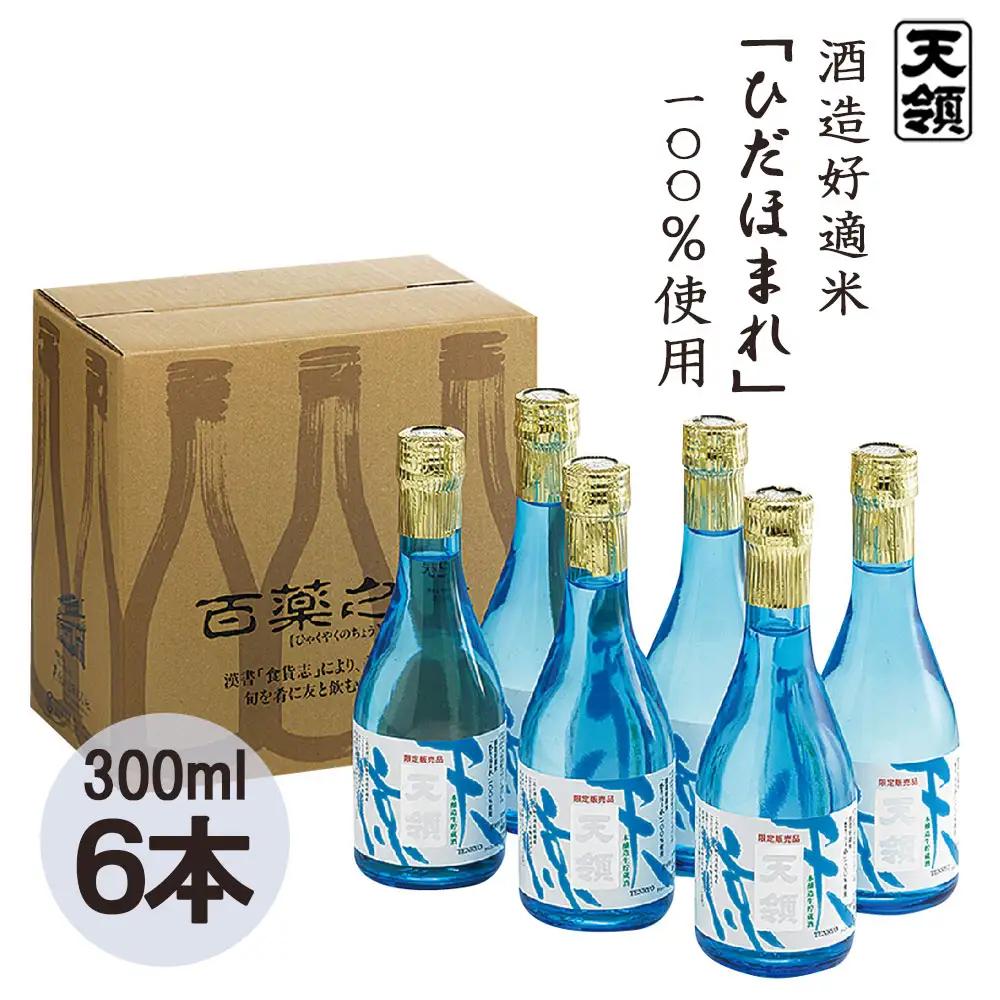 本醸造「天涼」 300ml×6本セット【2-20】