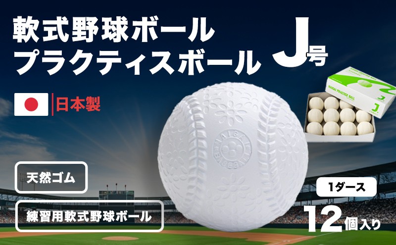 
軟式野球ボール・J号プラクティスボール1ダース(12個)
