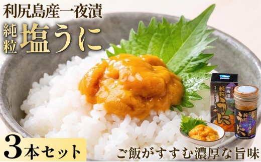 
                  利尻島産 キタムラサキウニ 塩ウニ 一夜漬け 瓶ウニ 60g×3本｜純粒うに 無添加 ミョウバン不使用 赤穂の甘塩 北海道 [1060147]
                
