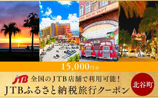 
【北谷町、アメリカンビレッジ等】JTBふるさと納税旅行クーポン（15,000円分）
