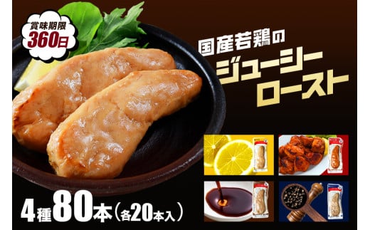 国産若鳥のジューシーロースト 4種類セット 1本タイプ×80本（4kg）