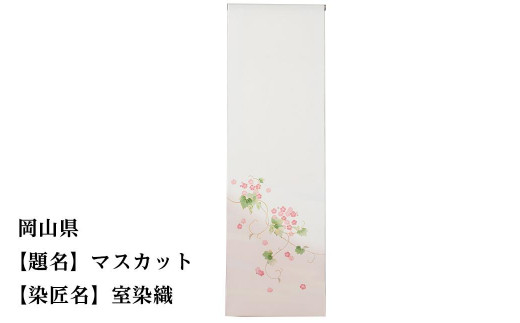 【47都道府県着物応援プロジェクト】 岡山県 京手描友禅 付下げ着尺