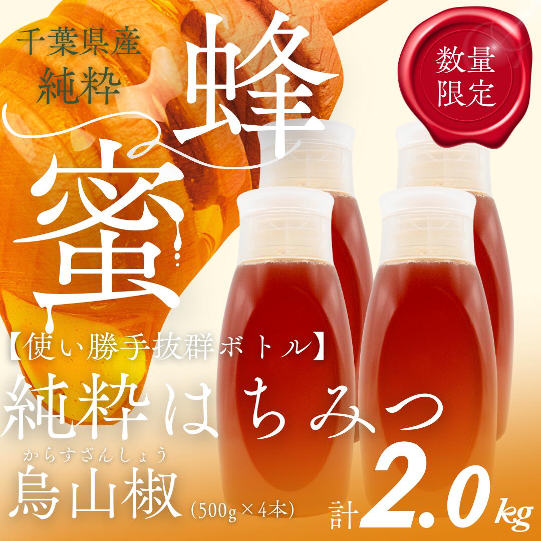 【ふるさと納税】千葉県産純粋はちみつ【計2kg】からすざんしょう500g×4本 【 ふるさと納税 ハチミツ 蜂蜜 はちみつ お菓子作り おかしづくり スイーツ 料理 千葉 大網白里市 送料無料 】X018