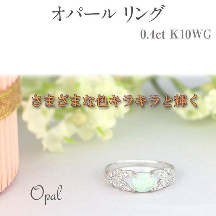 【ふるさと納税】オパール リング 0.4ct K10WG [13387] ダイヤモンド 指輪(5号～22号) アクセサリー レディース ジュエリー 山梨県甲斐市　お届け：入金確認後、1ヶ月ほどでお届け（年度末は2ヶ月ほどお時間をいただく場合がございます）