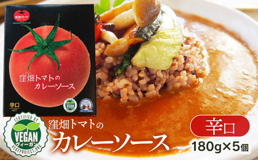 【ヴィーガン認証】窪畑トマトのカレーソース　辛口　180g×5個 　K-747　株式会社山本組