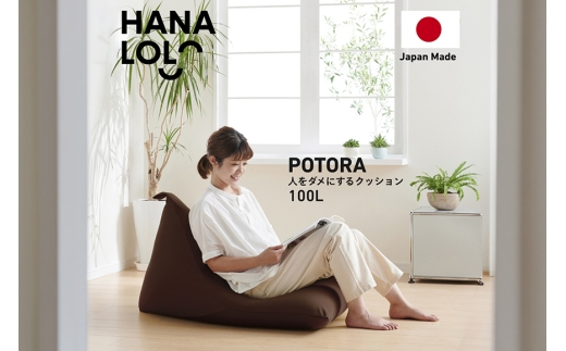 クッション ビーズクッション ハナロロ プレミアムポトラ 100L ニットカバー付 ブラージュブラウン [タキコウ縫製 愛知県 岡崎市 ok23bzx360063] インテリア 家具 椅子 いす イス ビーズ カバー 雑貨