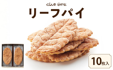【クラブハリエ】リーフパイ 10枚入　リーフパイ パイ バター 味 焼菓子 おやつ ティーパーティー EA-0001