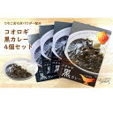 【ふるさと納税】コオロギ黒カレーセット（200g×4個）【北海道・沖縄・離島配送不可】 | 食品 加工食品 人気 おすすめ 送料無料