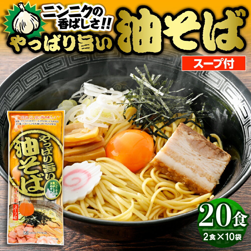 【ふるさと納税】 やっぱり旨い 油そば 10袋 / 油ソバ 汁なしラーメン ラーメン 山形ラーメン 中太麺 麺 乾麺 ストレート麺 美味しい 人気 お取り寄せ グルメ 送料無料 山形県 東根市