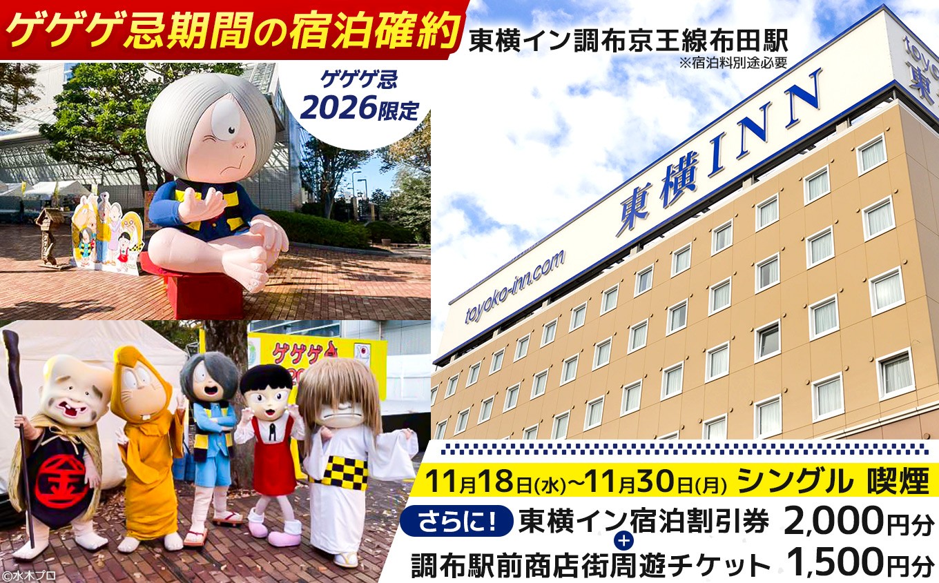 
                  【 ゲゲゲ忌2026限定 】【 シングル 喫煙 】ゲゲゲ忌期間の宿泊確約＋東横イン宿泊割引券＋調布駅前商店街周遊チケット | チケット ホテル 宿泊 東横イン 調布京王線布田駅 ゲゲゲの鬼太郎 和食 中華 洋食 ランチ スイーツ 商店街 ぐりーん 風舎byFUSHATHE 中国料理ゆえん あずきや安堂 甘味an& 千代富清風堂 とんかつ豚珍館 co-ba CHOFU 調布
                
