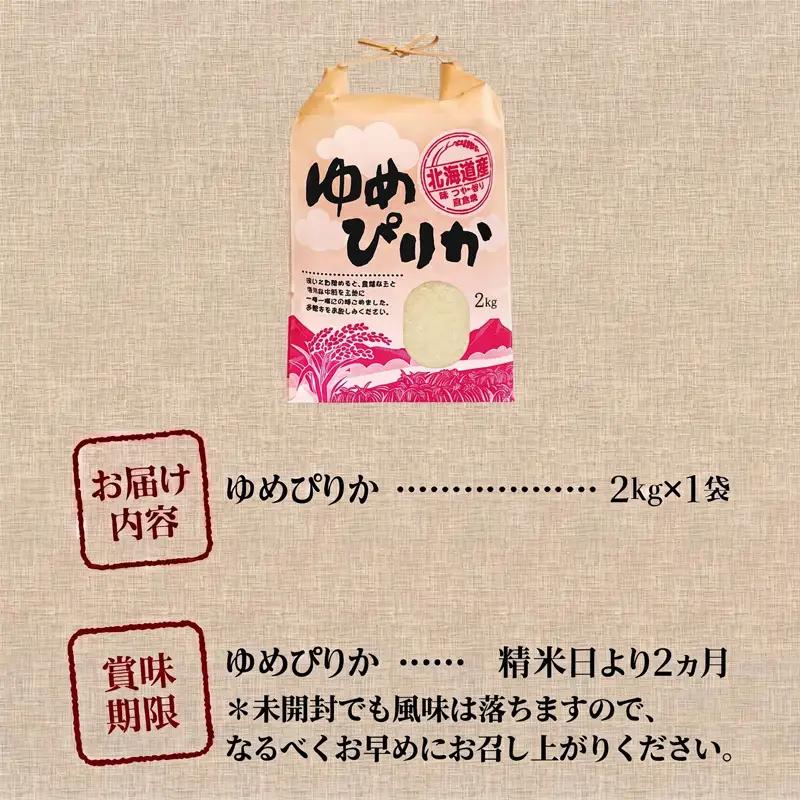 《令和7年産》ゆめぴりか2kg | 特A 白米 ブランド米 米 こめ コメ お米 ご飯 ごはん 単一米 滝川市 北海道 北海道産 道産 北海道米 生活応援 送料無料 おすすめ 人気 お弁当 贈答
