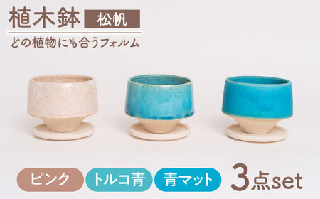 【美濃焼】植木鉢 松帆 ピンク、トルコ青、青マット【BIJINTOUKI/美人窯】 植物 サイズ おしゃれ 受け皿[MDF065]