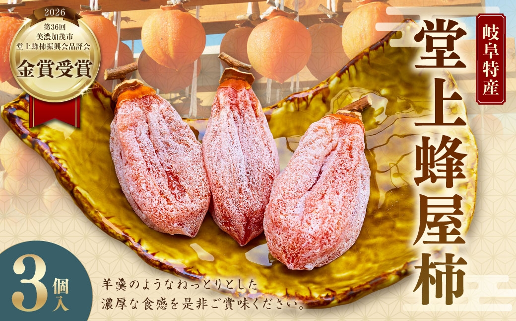 
                  【 限定1個 】 岐阜特産 「 堂上蜂屋柿 」 3個 柿 カキ かき 干し柿 果物 くだもの フルーツ スイーツ デザート 国産 岐阜県産 【 金賞受賞 】
                