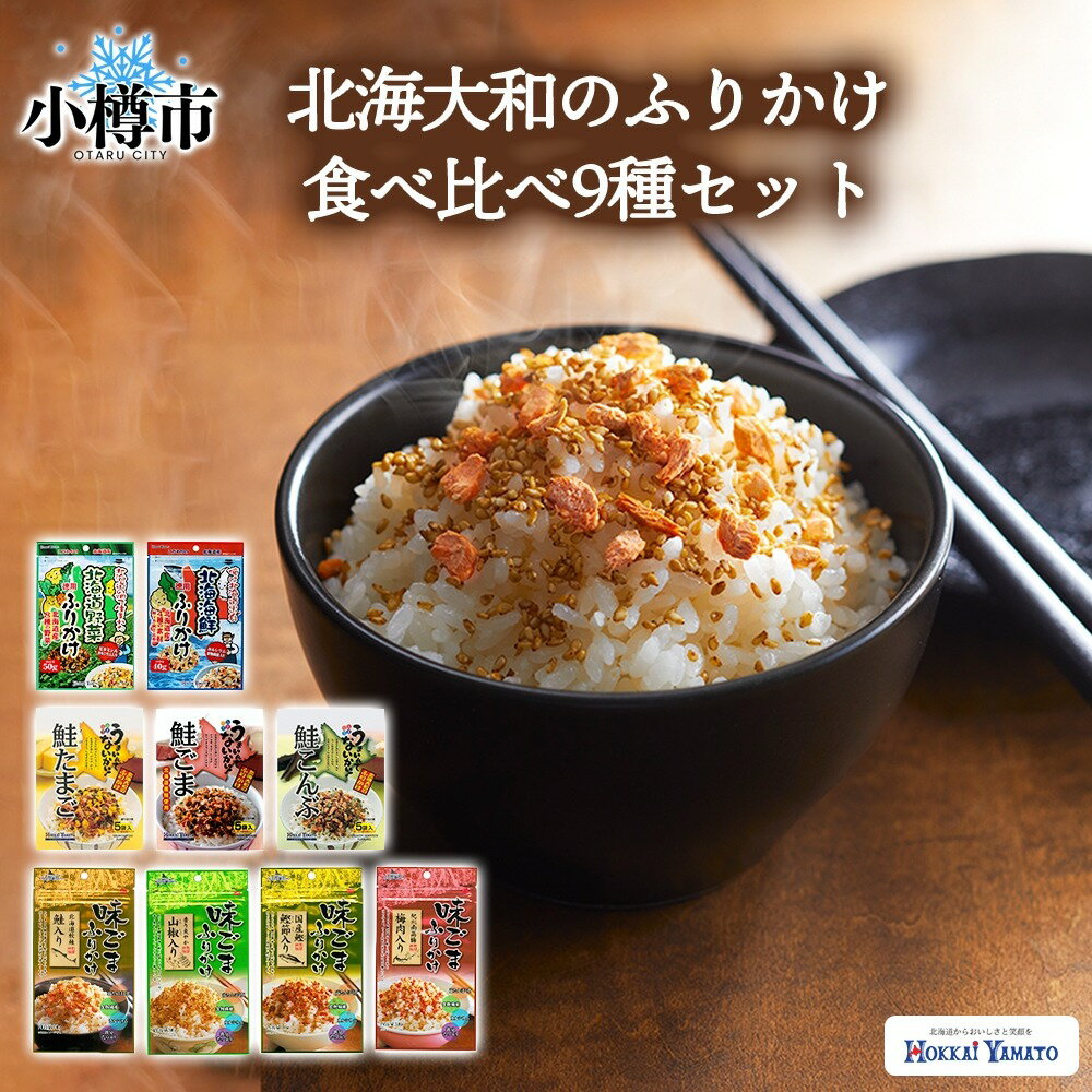 【ふるさと納税】北海道 ふりかけ 全種 食べ比べ 9種 計9個 フリカケ 野菜ふりかけ 海鮮ふりかけ 味ごまふりかけ 鮭ふりかけ ごはんのお供 ご飯のお供 朝食 ごはん ご飯 食卓 調味料 加工食品 食品 グルメ お取り寄せ セット 詰め合わせ 小樽市 北海道 送料無料