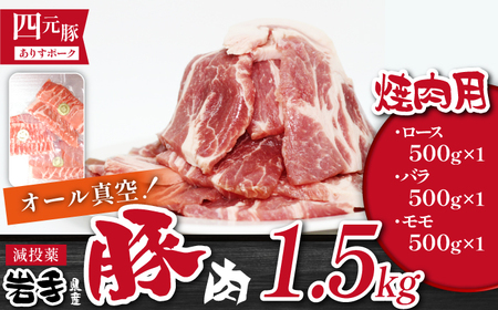 国産 四元豚 焼肉 セット 真空パック 総量 1500g ／ ありすぽーく 豚 肉 豚肉 ロース 豚ロース バラ 豚バラ モモ 豚モモ 各 500g ５００ｇ 3種類 ３種類 総量 1.5kg １５００ｇ 焼き肉 やきにく 真空 真空冷凍 トレー 不使用 家庭用 自宅用 精肉 人気 おすすめ