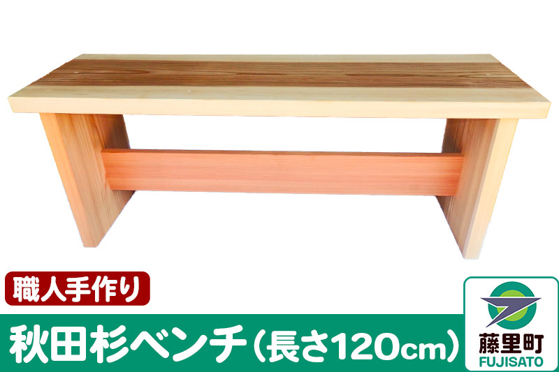
職人手作り 秋田杉ベンチ（長さ120cm）
