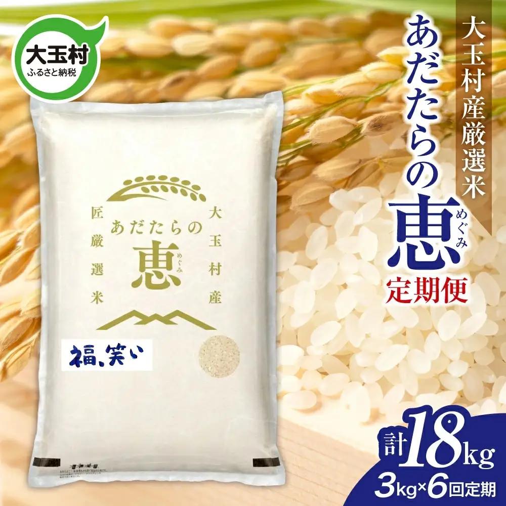 【定期便】大玉村産厳選米「あだたらの恵」　（品種：福、笑い）18kg（3kg×6回） | on-af-3kg-t6-r7