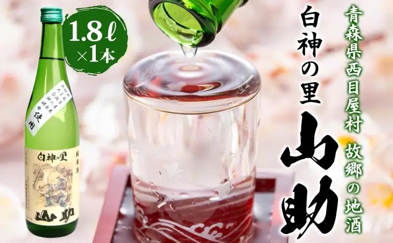 日本酒純米酒山助白神の里日本酒【1.8L×1本】