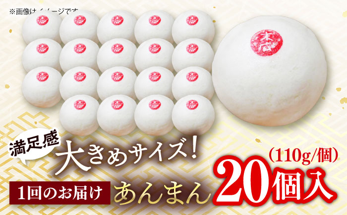 【全6回定期便】あんまん 20個入 2.2kg 【SUEHIRO】 [AKAS025]