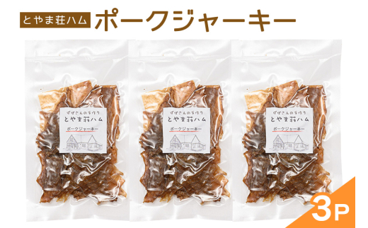 ポークジャーキー3P (C07-003)