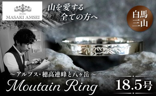 【白馬三山】マウンテンリング 18.5号│信州 アルプス リング 指輪 アクセサリー 手 飾り 山岳 山 マウンテン 特別 ジュエリー ふるさと納税 長野県 松本市