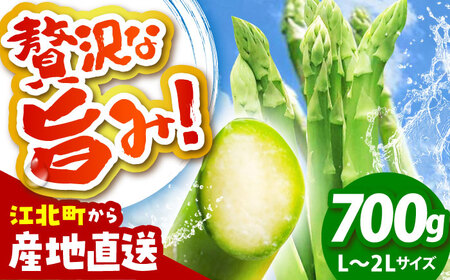 【3から8月発送】 アスパラ 700g（L〜2Lサイズ）　【えぐちファーム】[HDE001]