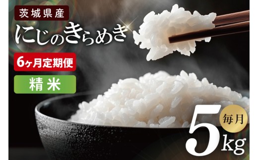 【6ヶ月定期便】茨城県産にじのきらめき　精米　5kg｜お米 米 ごはん 阿見町 茨城県 茨城県産 茨城県産米（85-116）