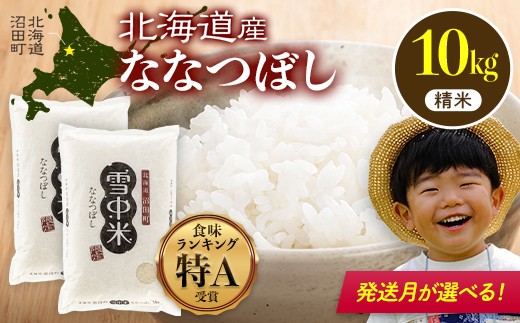 令和6年産 特Aランク米 ななつぼし 精米 10kg（5kg×2袋）発送月が選べる 雪冷気 籾貯蔵 雪中米 北海道