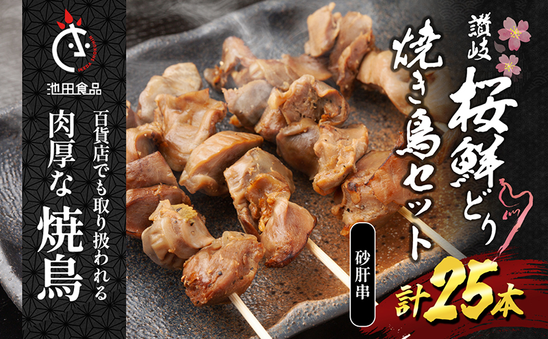 百貨店でも扱われる肉厚な焼鳥!讃岐桜鮮どり焼き鳥セット　砂肝串×25本