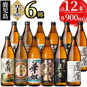 【ふるさと納税】【年内発送】志布志の本格芋焼酎3蔵元飲み比べセット(各900ml・計12本)志布志の3つの蔵元(若潮酒造・太久保酒造・丸西酒造)の焼酎6種を楽しめる!水割りはもちろん、お湯割りやロックでも【酒蔵大隅家】d1-007