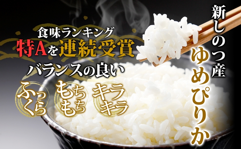 北海道 定期便 3ヵ月 連続 全3回 R8年産 北海道産 ゆめぴりか