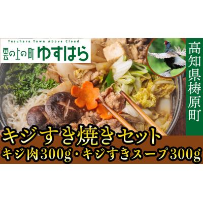 ふるさと納税 梼原町 四万十川の源流域で育った自慢のキジ すき焼きセット
