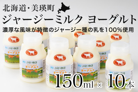 飲む ヨーグルト 150ml×10本 セット ジャージー ヨーグルト 北海道 ファームズ千代田