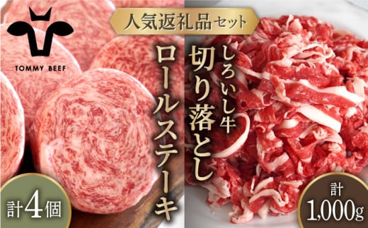 【牧場直送】人気返礼品セット！牛肉100%ふんわりロールステーキ 4個＆しろいし牛 切り落とし 1000g（500g×2パック）【佐賀セントラル牧場】佐賀県産 肉 お肉 牛肉 食べ比べ 切落し ロール ステーキ 詰め合わせ 九州 佐賀県 白石町 [IAH109]