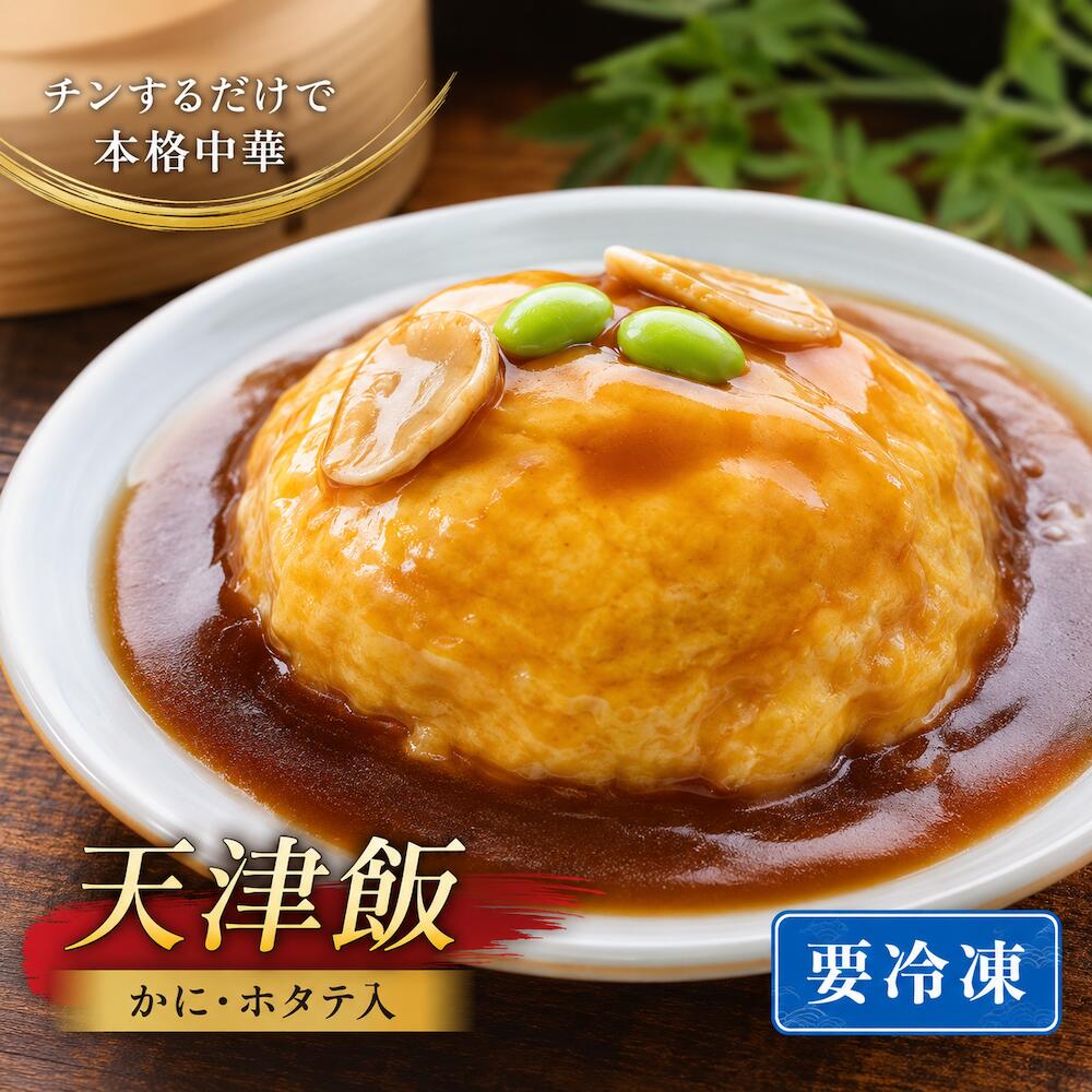 【ふるさと納税】天津飯 340g 冷凍 レンジ調理 簡単調理 卵 あんかけご飯 中華惣菜 惣菜 冷凍食品 お米 米 ご飯 一人前 時短 本格中華 おかず 夜食 ランチ お取り寄せ 送料無料 人気 おすすめ 冷凍惣菜 電子レンジ 昼食 夕食 昼ごはん 晩ごはん ストック 奈良 河合町
