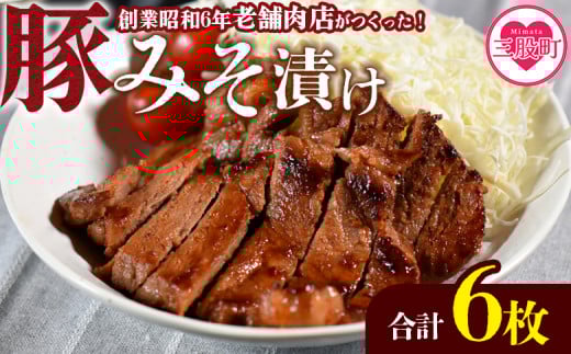 ＜国産豚みそ漬け　計720g(120g×6枚)＞おかず 簡単 味噌漬け 豚肉 国産 ポーク 肉加工品 小分け 個包装 冷凍 おつまみ お弁当 惣菜 レトルト 焼くだけ 簡単調理 夕食 夕飯 一品 メイン BBQ 焼肉 セット 詰め合わせ 夕飯 味付き 味付 惣菜【MI423-nk】【中村食肉】